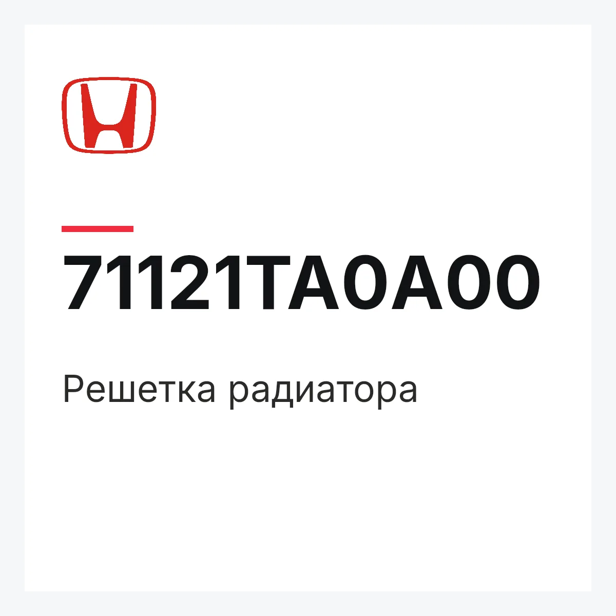 Honda 71121TA0A00 — Решетка радиатора