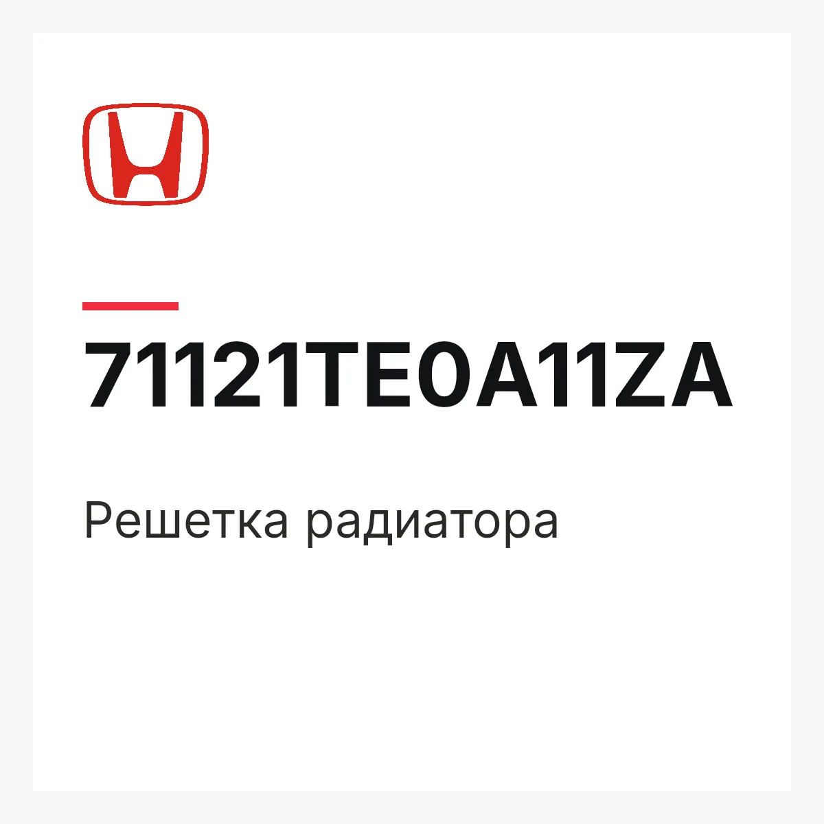 Honda 71121TE0A11ZA — Решетка радиатора