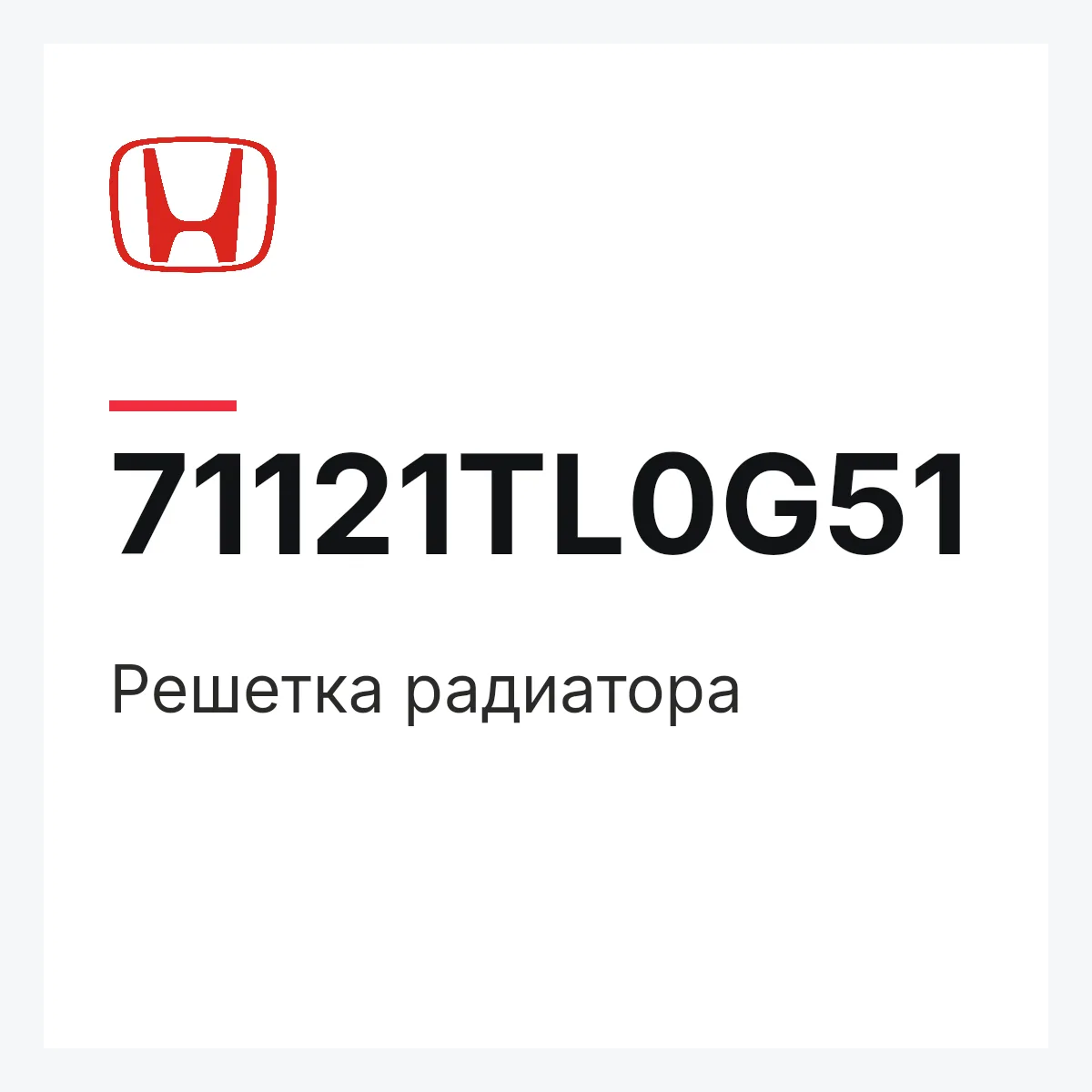 Honda 71121TL0G51 — Решетка радиатора