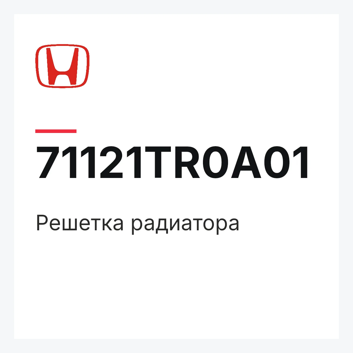 Honda 71121TR0A01 — Решетка радиатора
