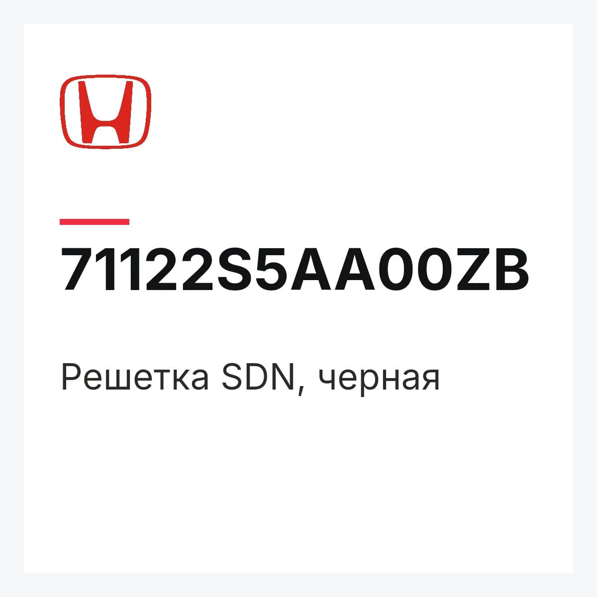 Honda 71122S5AA00ZB — Решетка SDN, черная