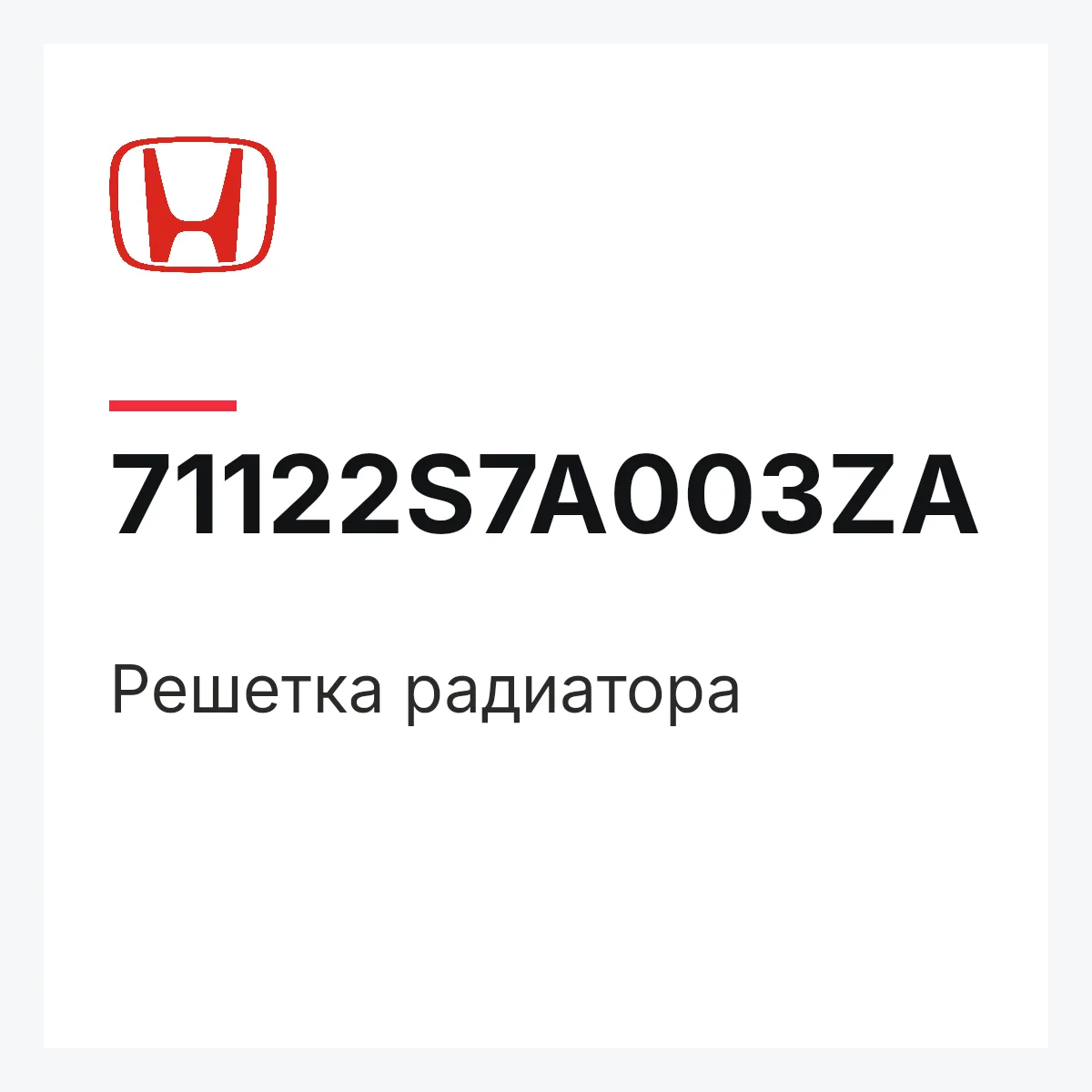 Honda 71122S7A003ZA — Решетка радиатора