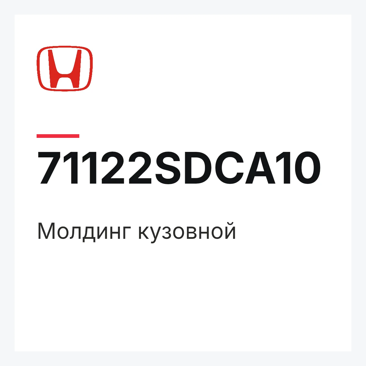 Honda 71122SDCA10 — Молдинг кузовной