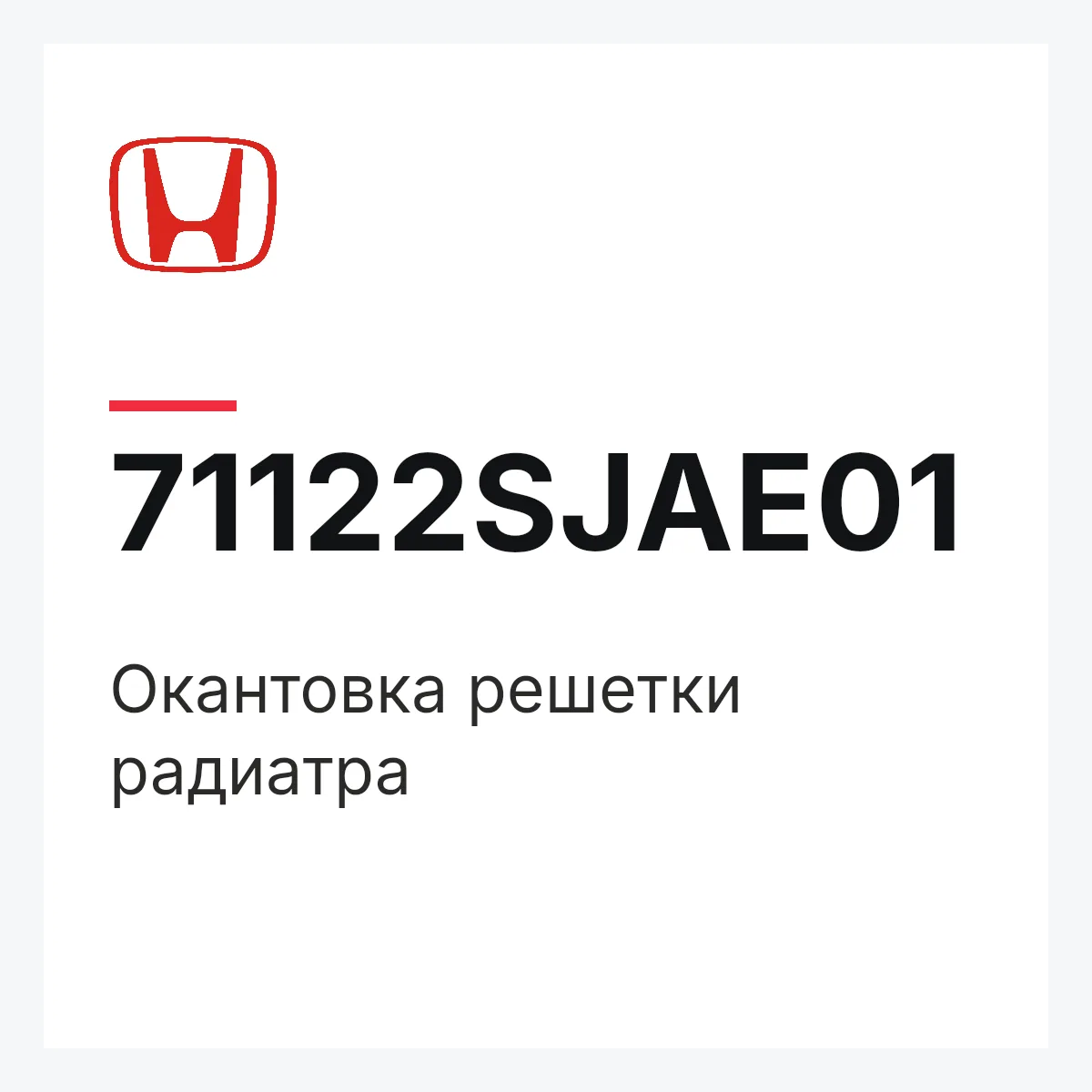 Honda 71122SJAE01 — Окантовка решетки радиатра