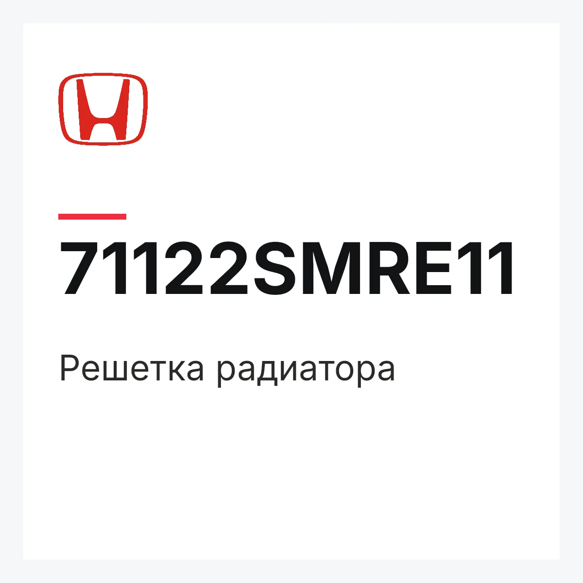 Honda 71122SMRE11 — Решетка радиатора