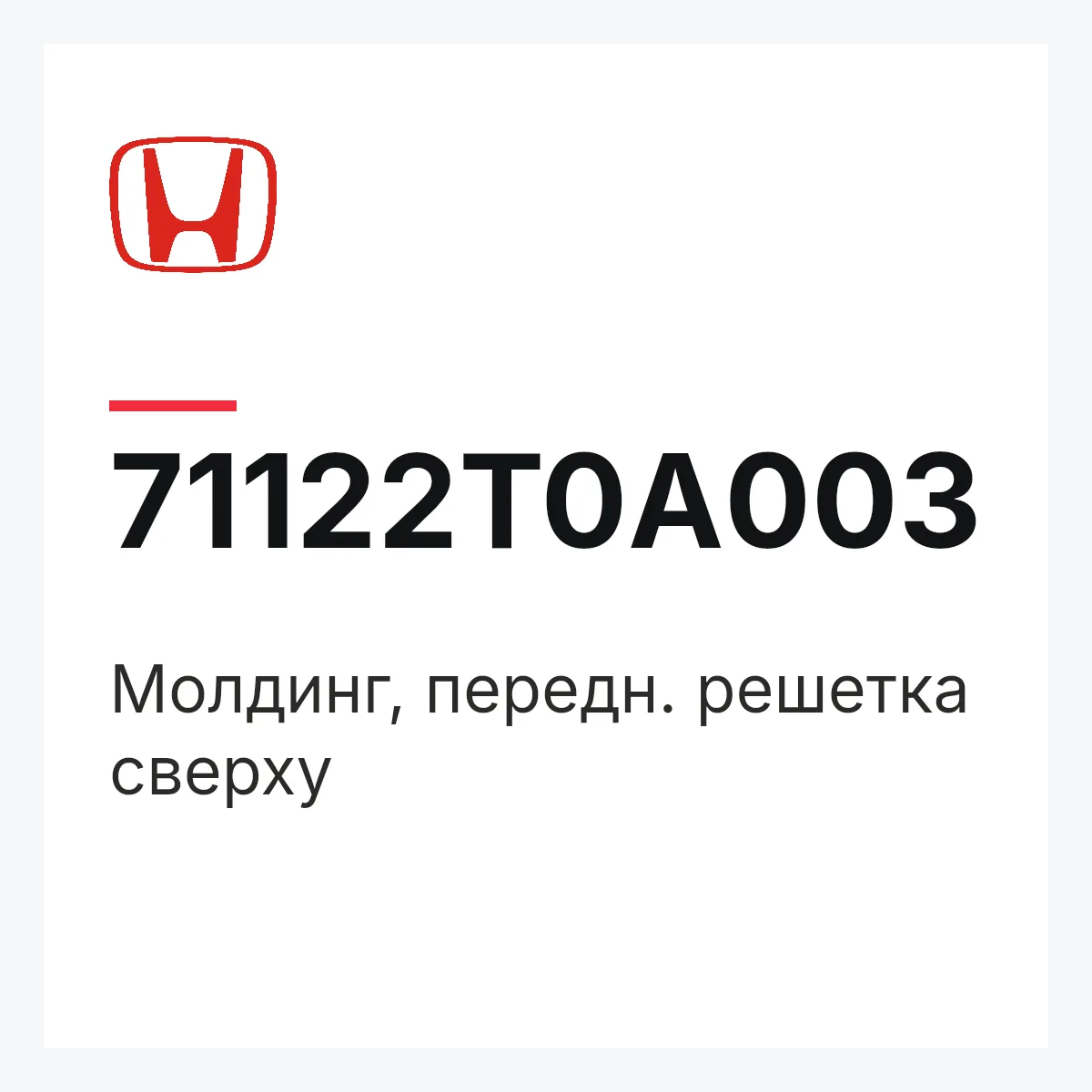 Honda 71122T0A003 — Молдинг, передн. решетка сверху