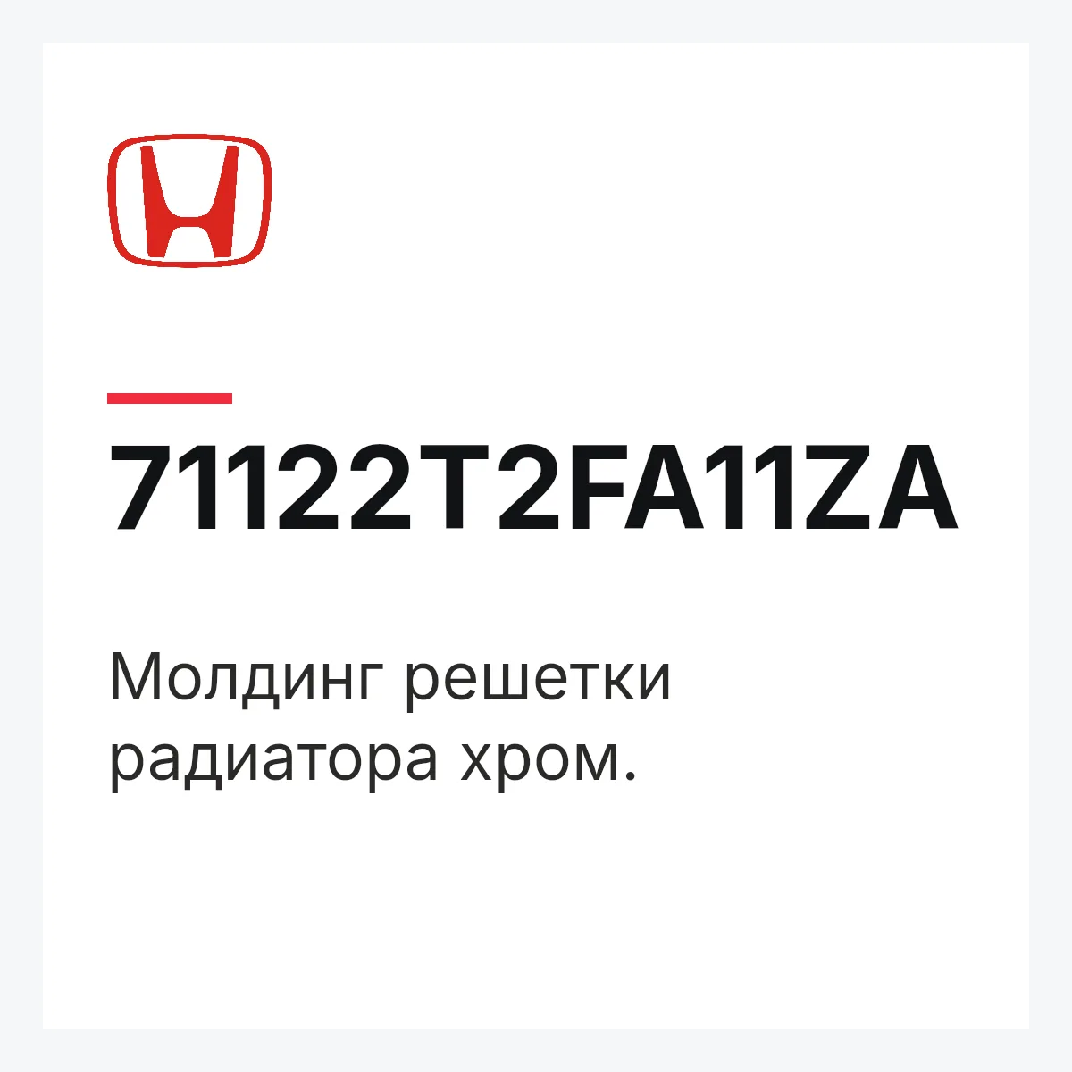 Honda 71122T2FA11ZA — Молдинг решетки радиатора хром.
