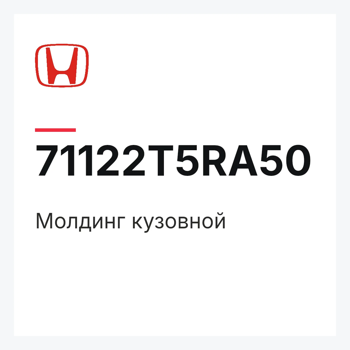 Honda 71122T5RA50 — Молдинг кузовной