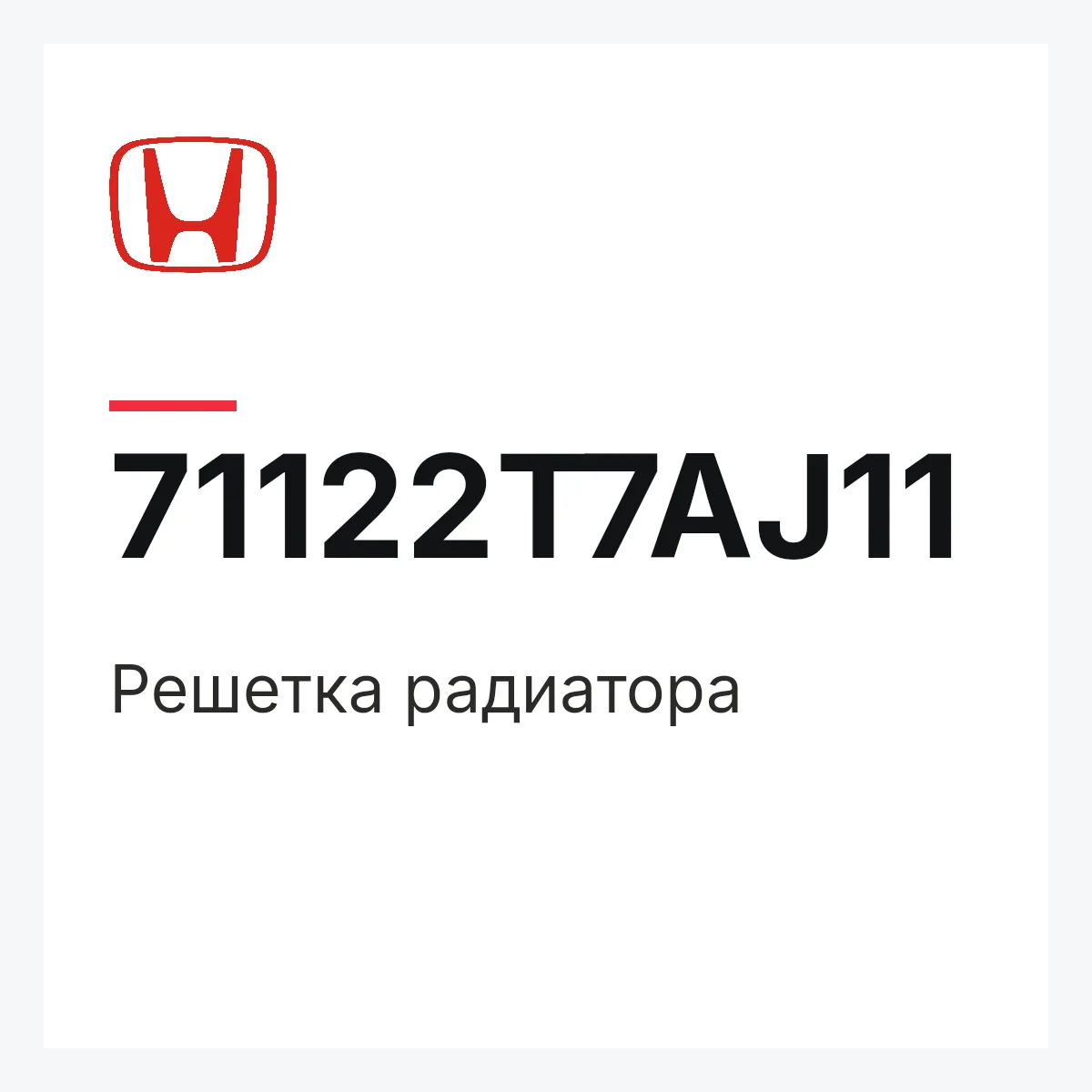 Honda 71122T7AJ11 — Решетка радиатора