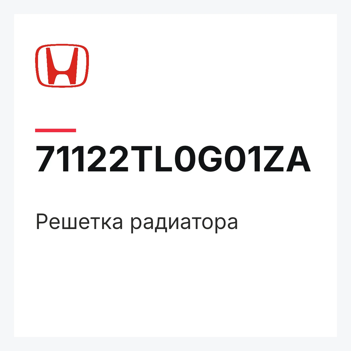 Honda 71122TL0G01ZA — Решетка радиатора