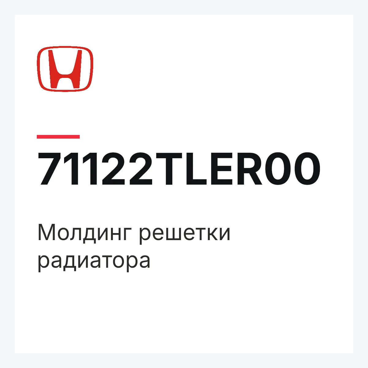 Honda 71122TLER00 — Молдинг решетки радиатора