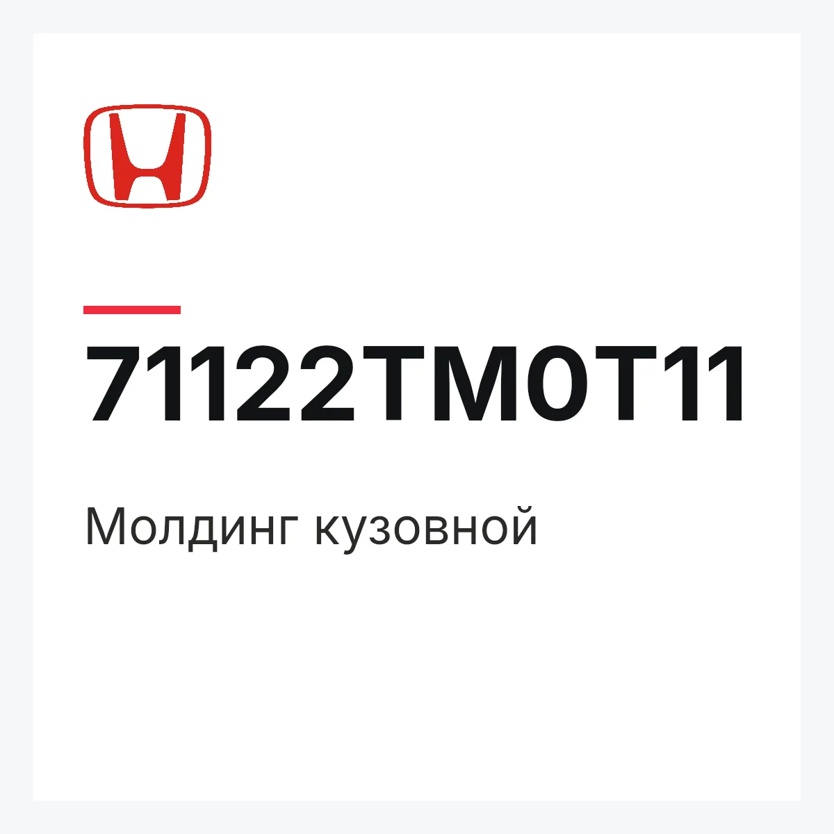 Honda 71122TM0T11 — Молдинг кузовной