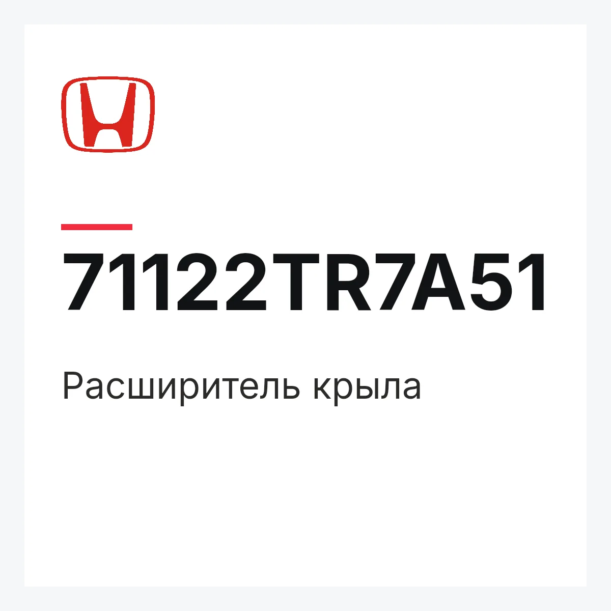 Honda 71122TR7A51 — Расширитель крыла