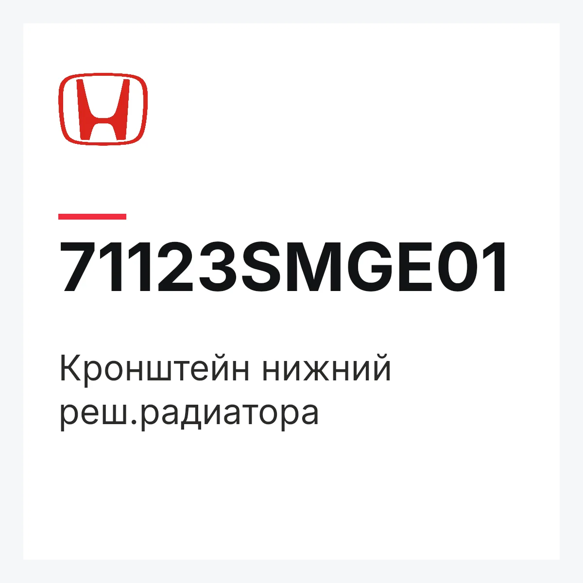 Honda 71123SMGE01 — Кронштейн нижний реш.радиатора