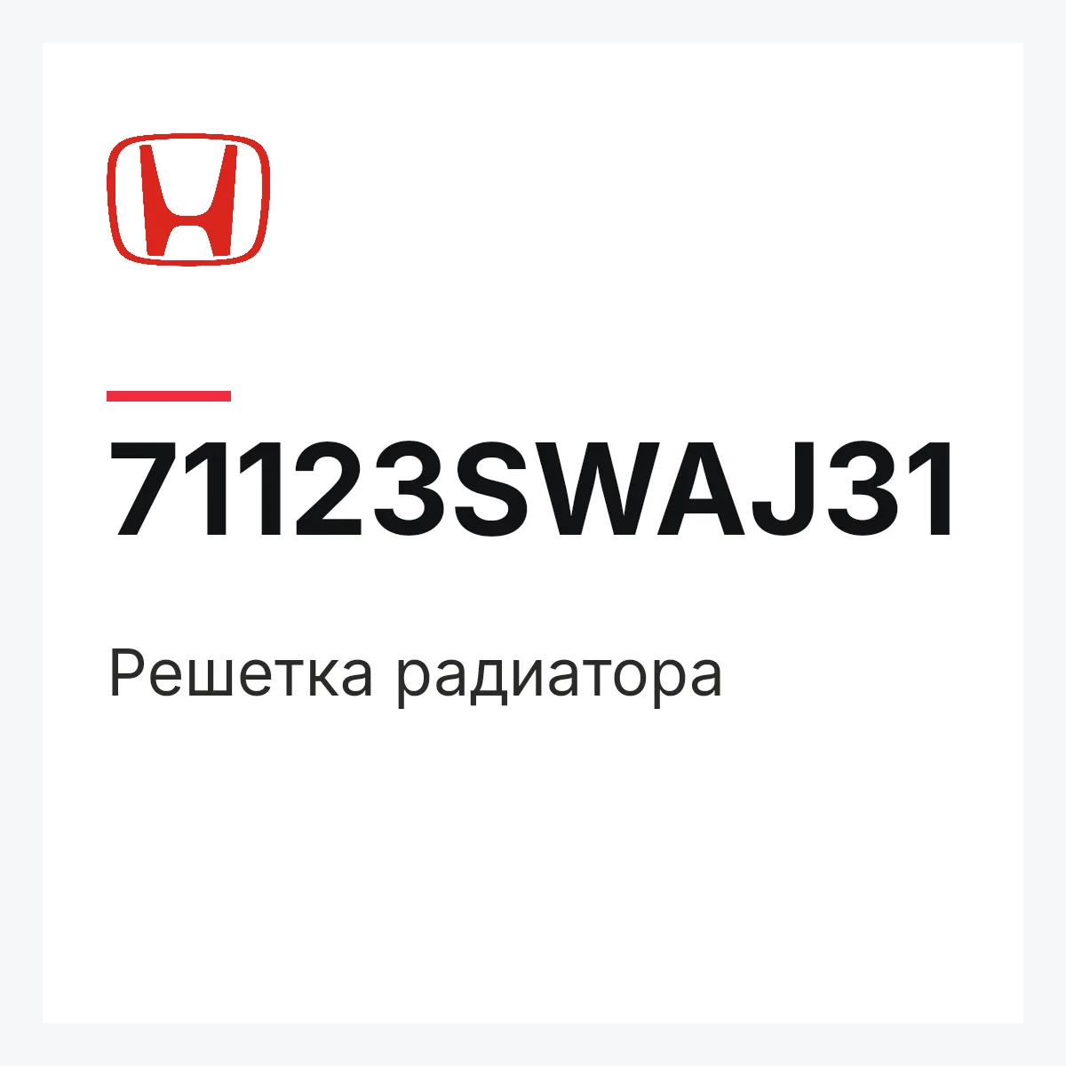 Honda 71123SWAJ31 — Решетка радиатора