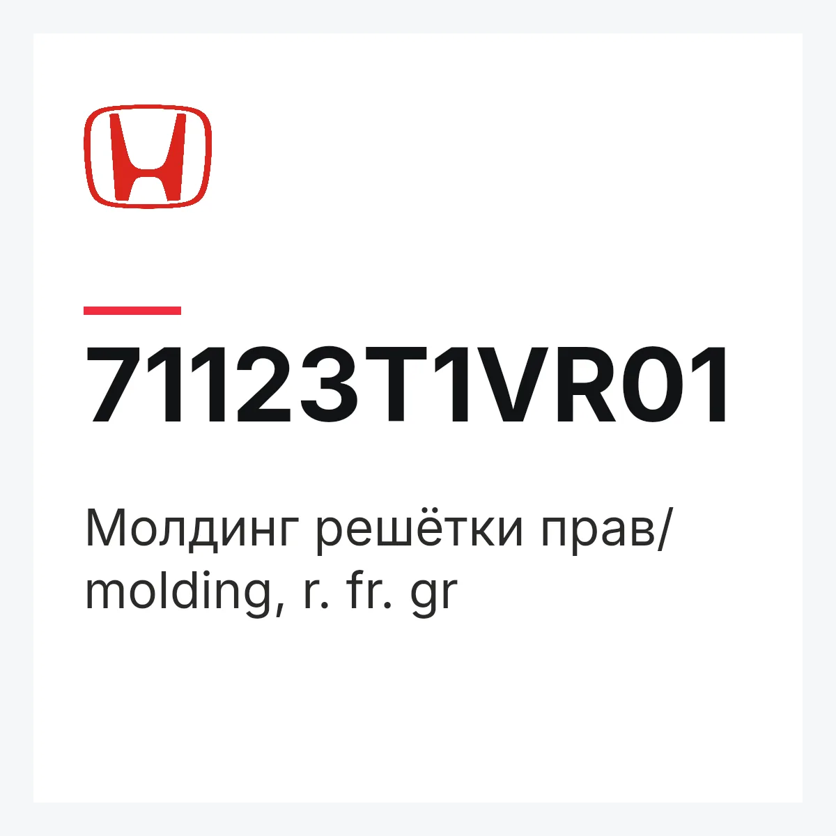 Honda 71123T1VR01 — Молдинг решётки прав/ molding, r. fr. gr