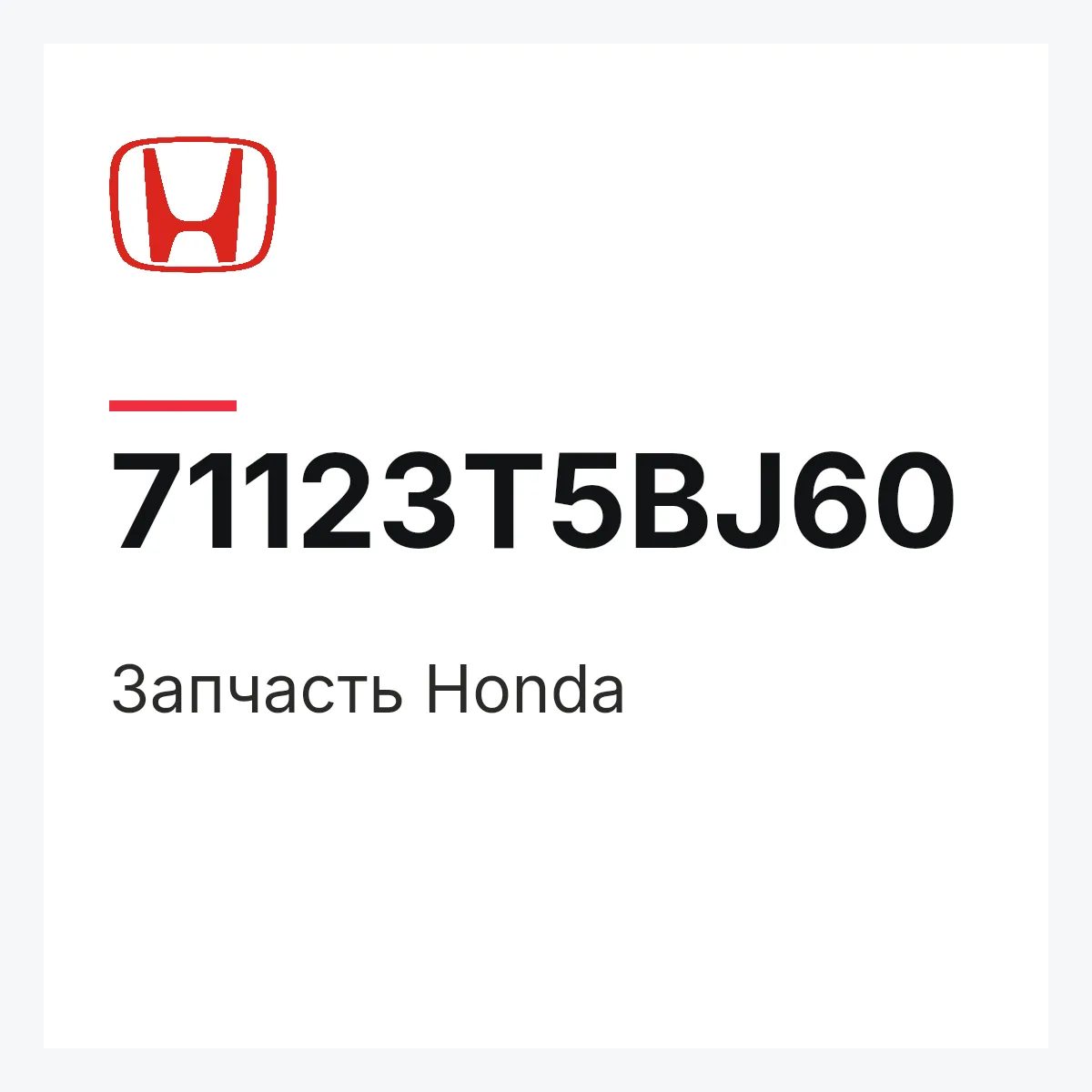 Honda 71123T5BJ60 — Запчасть