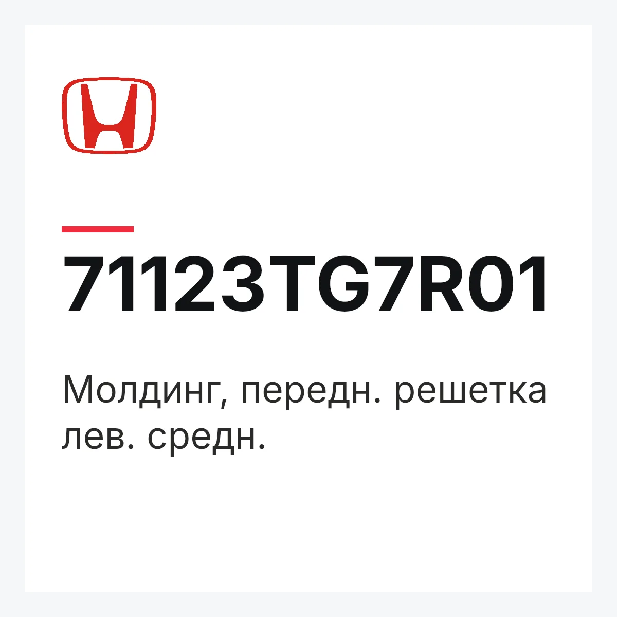Honda 71123TG7R01 — Молдинг, передн. решетка лев. средн.
