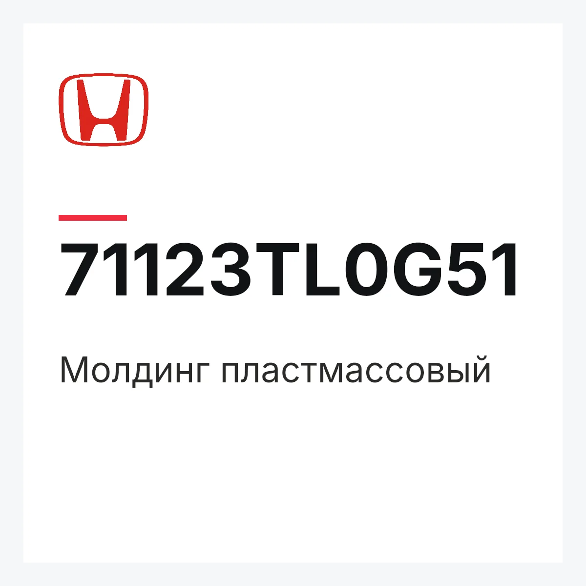 Honda 71123TL0G51 — Молдинг пластмассовый