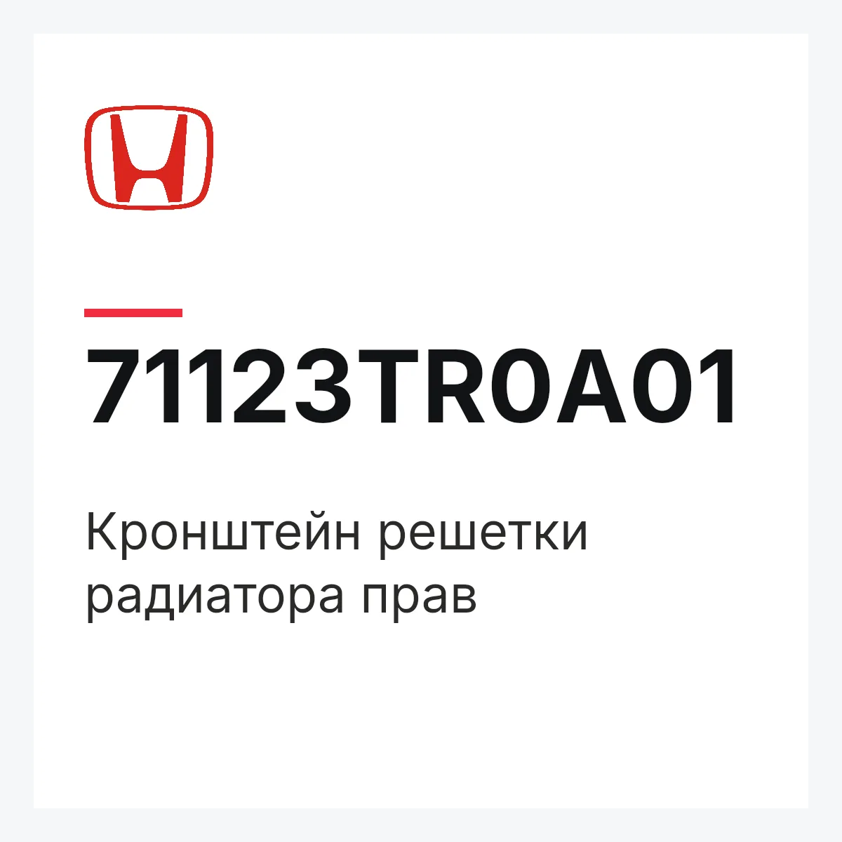 Honda 71123TR0A01 — Кронштейн решетки радиатора прав
