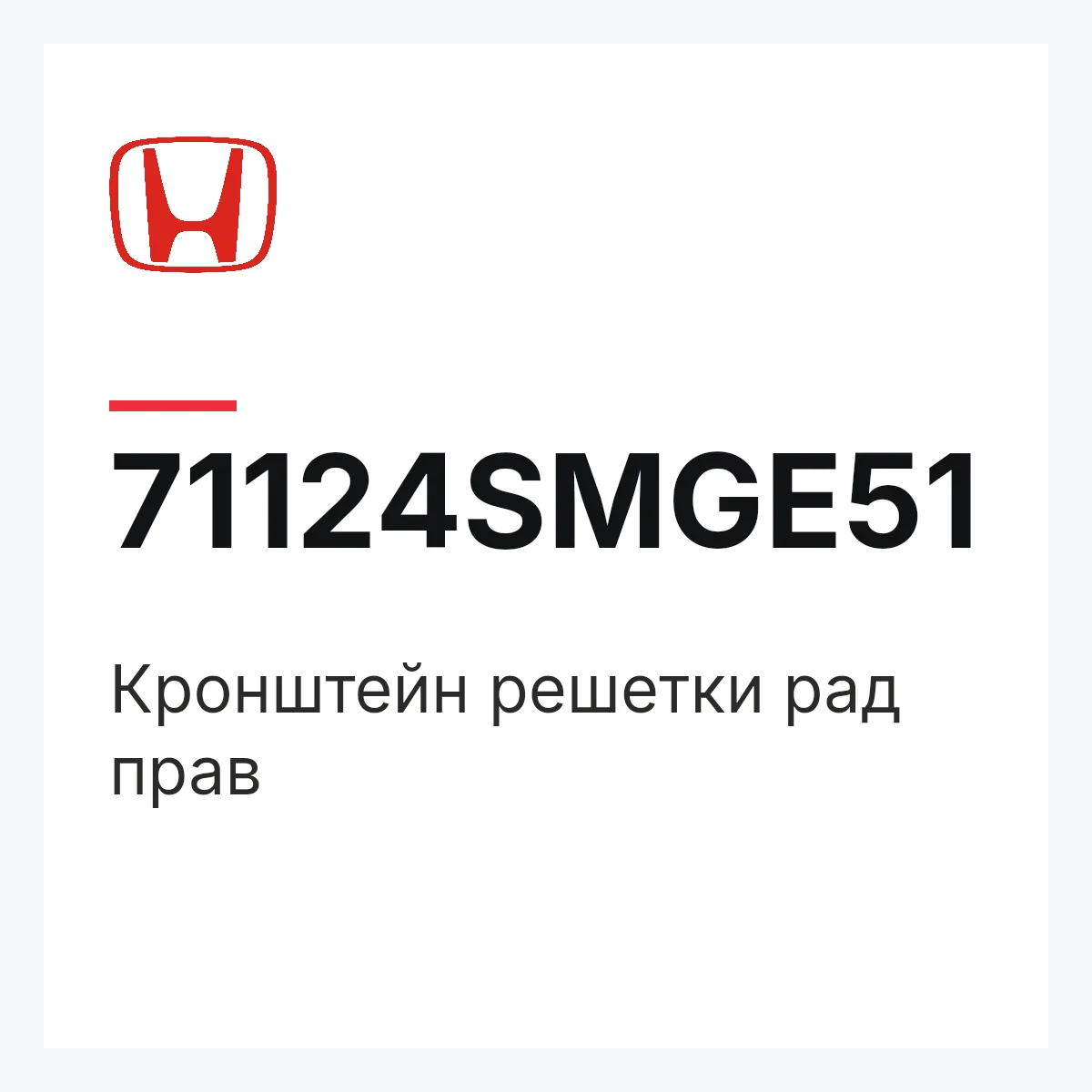 Honda 71124SMGE51 — Кронштейн решетки рад прав