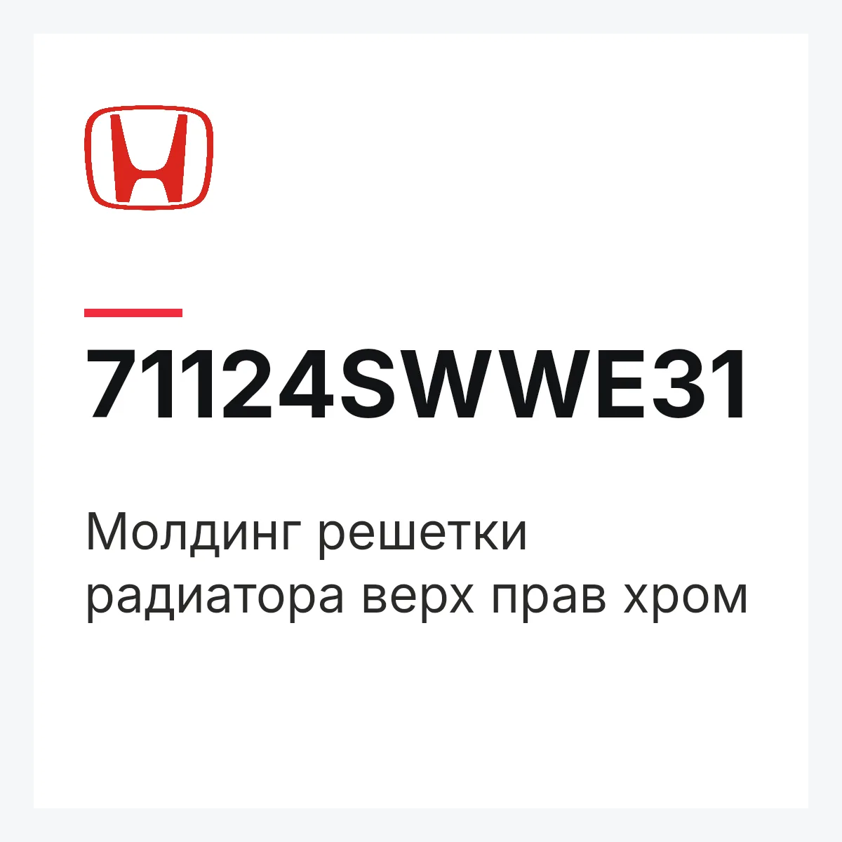 Honda 71124SWWE31 — Молдинг решетки радиатора верх прав хром