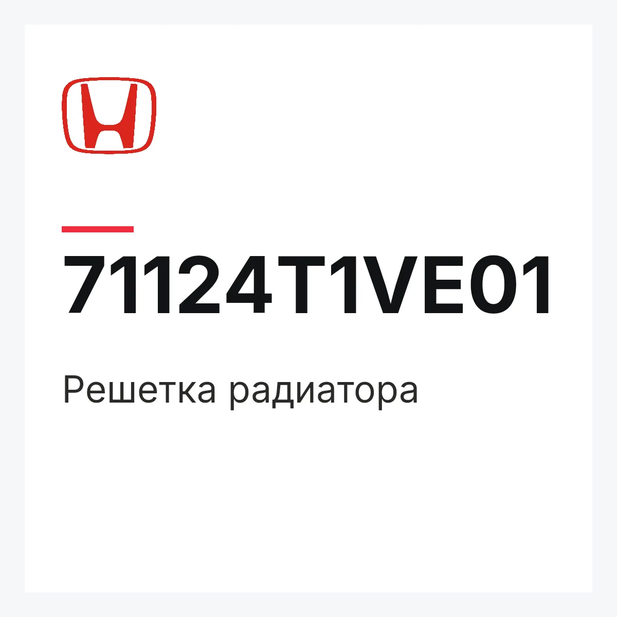 Honda 71124T1VE01 — Решетка радиатора