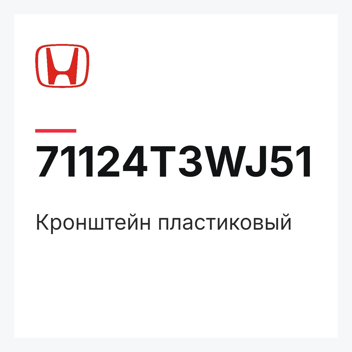 Honda 71124T3WJ51 — Кронштейн пластиковый