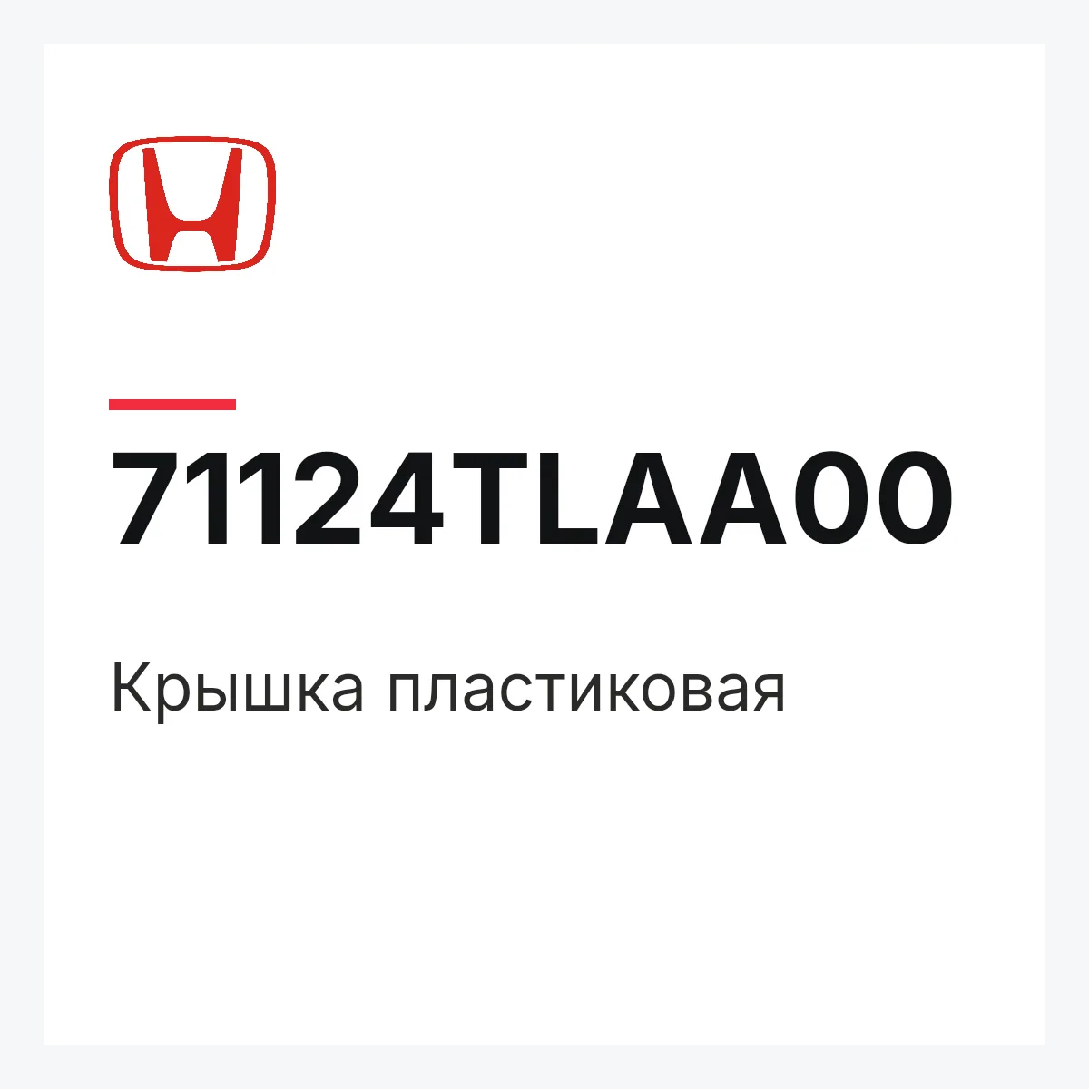 Honda 71124TLAA00 — Крышка пластиковая