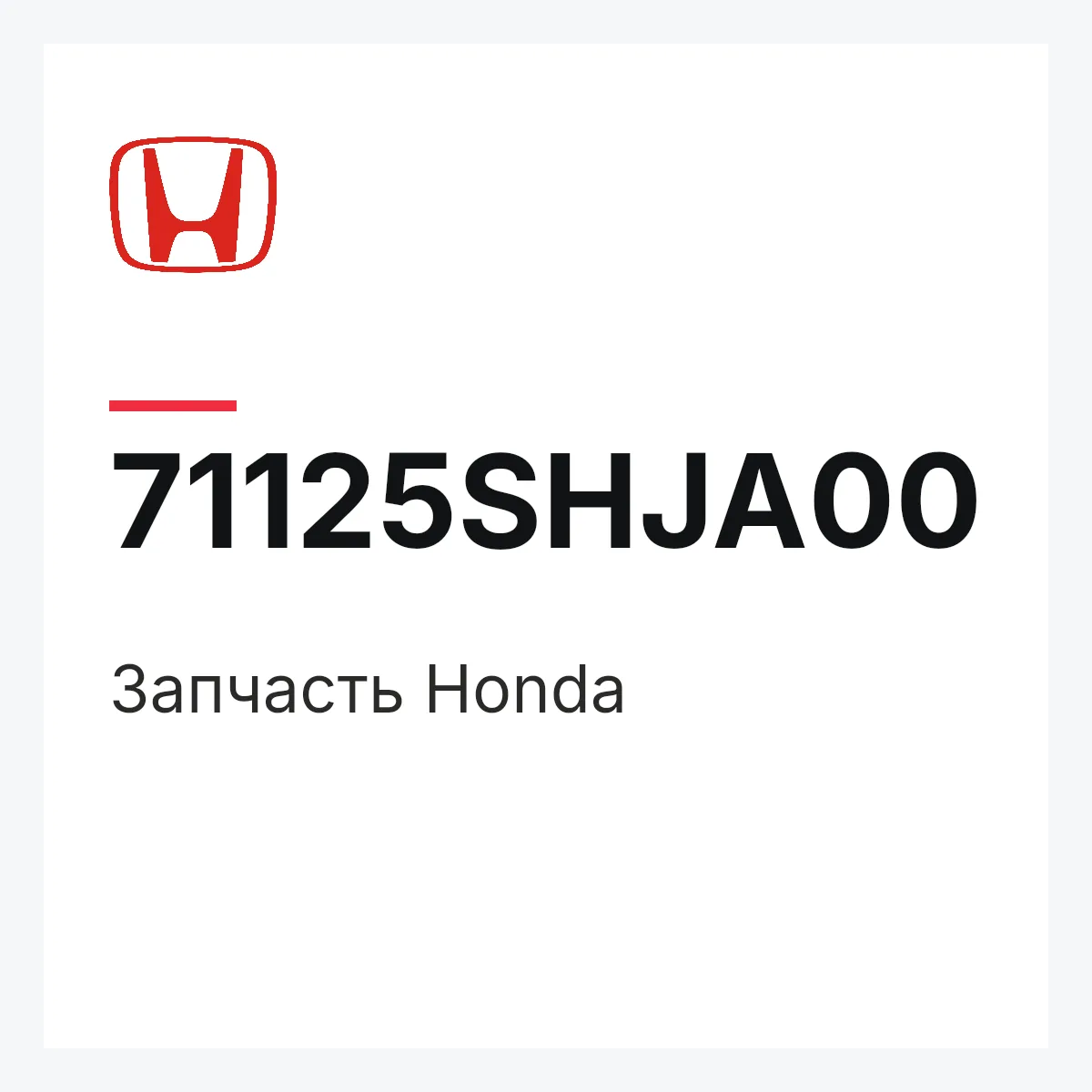 Honda 71125SHJA00 — Запчасть