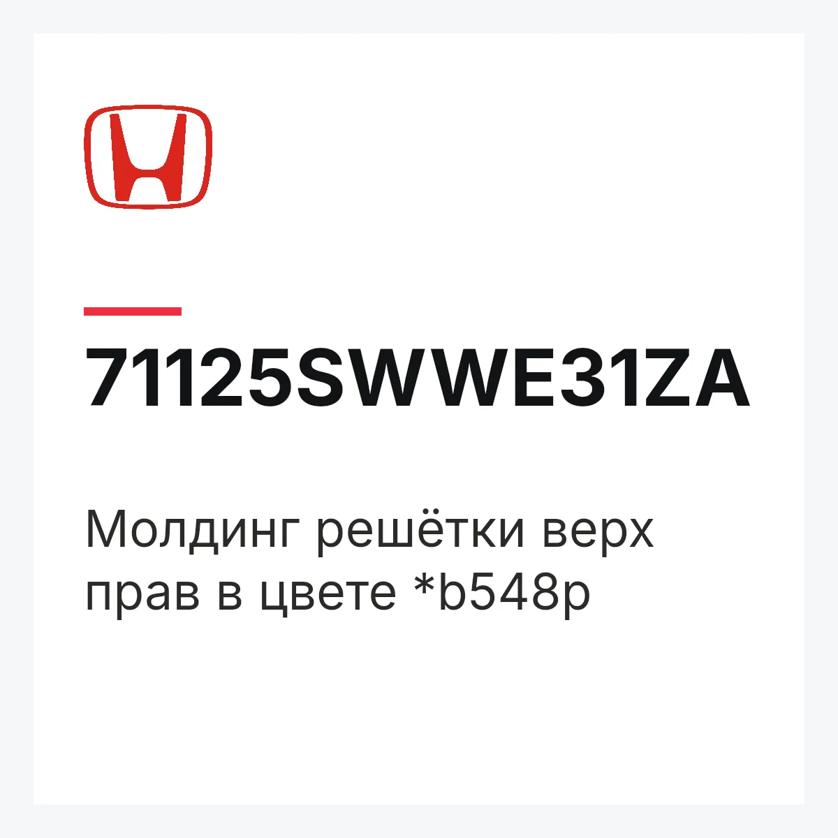 Honda 71125SWWE31ZA — Молдинг решётки верх прав в цвете *b548p