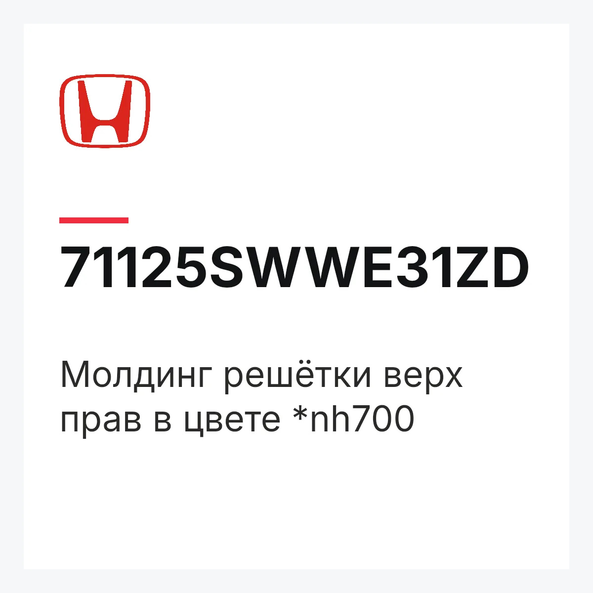 Honda 71125SWWE31ZD — Молдинг решётки верх прав в цвете *nh700
