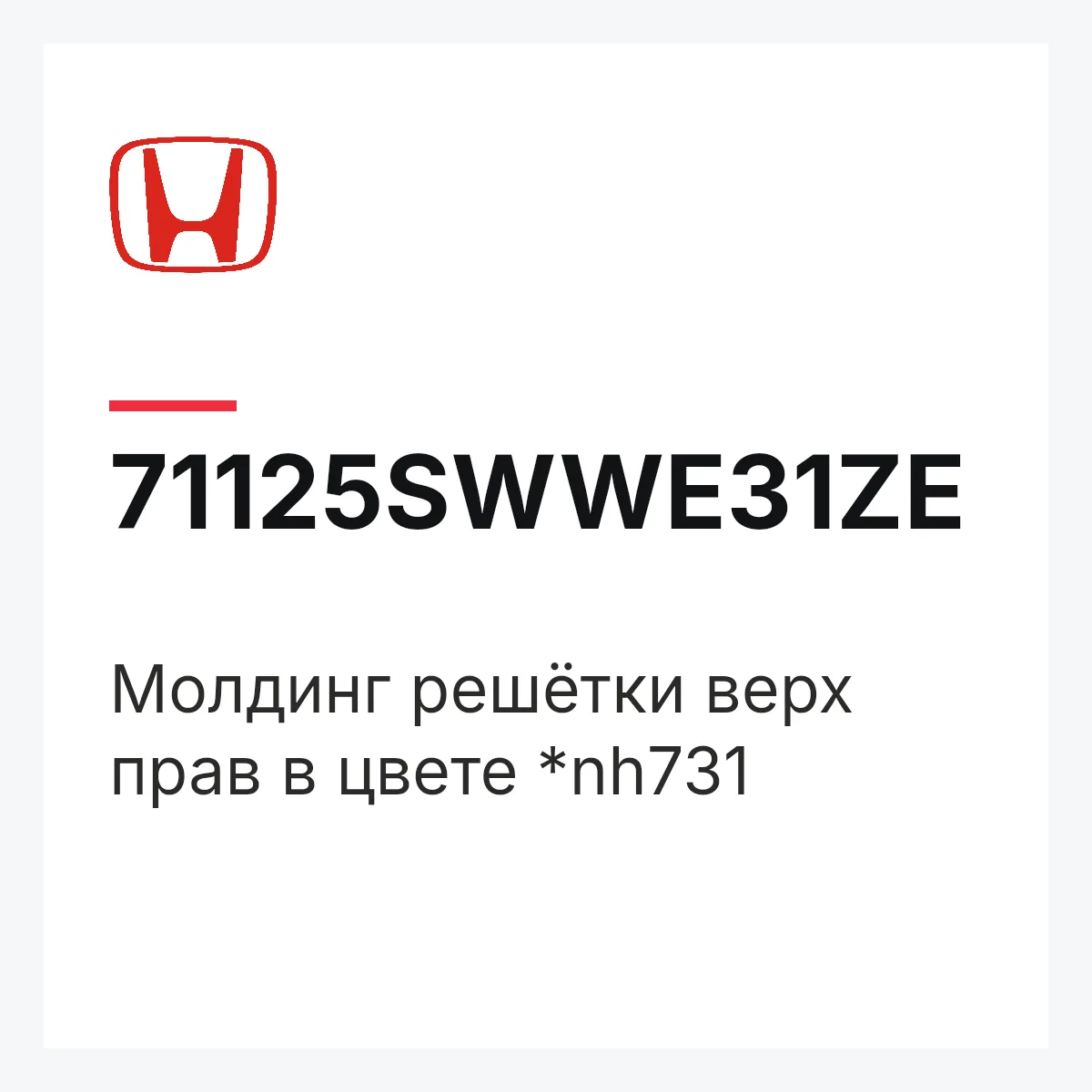 Honda 71125SWWE31ZE — Молдинг решётки верх прав в цвете *nh731