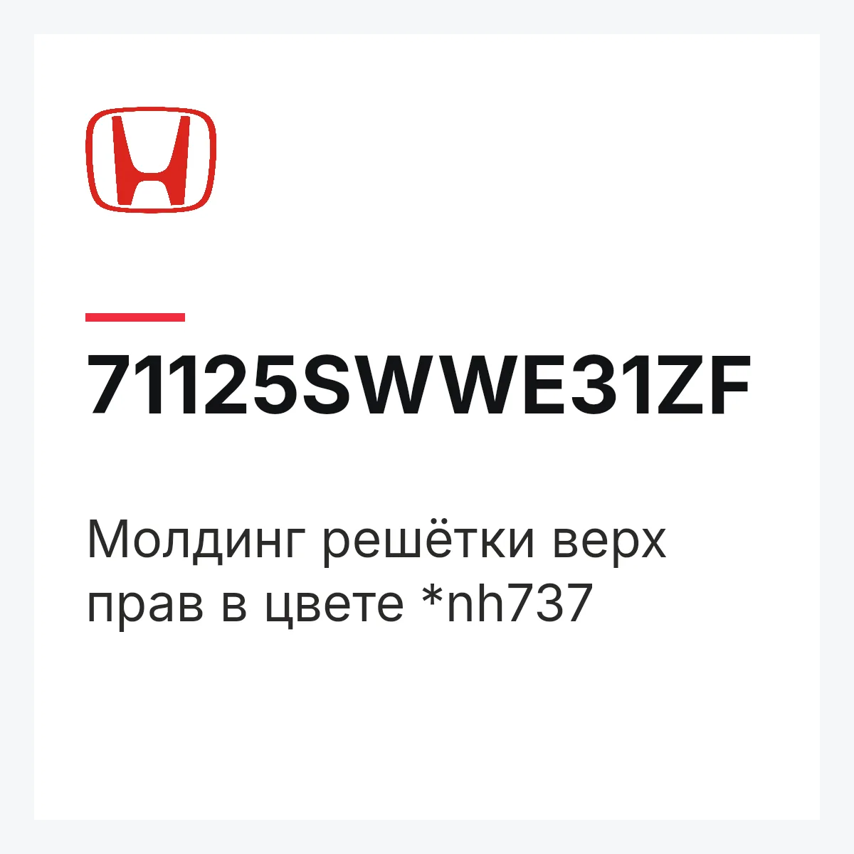 Honda 71125SWWE31ZF — Молдинг решётки верх прав в цвете *nh737