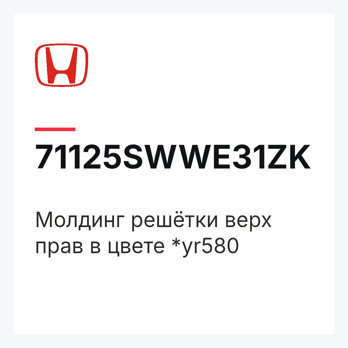 Honda 71125SWWE31ZK — Молдинг решётки верх прав в цвете *yr580