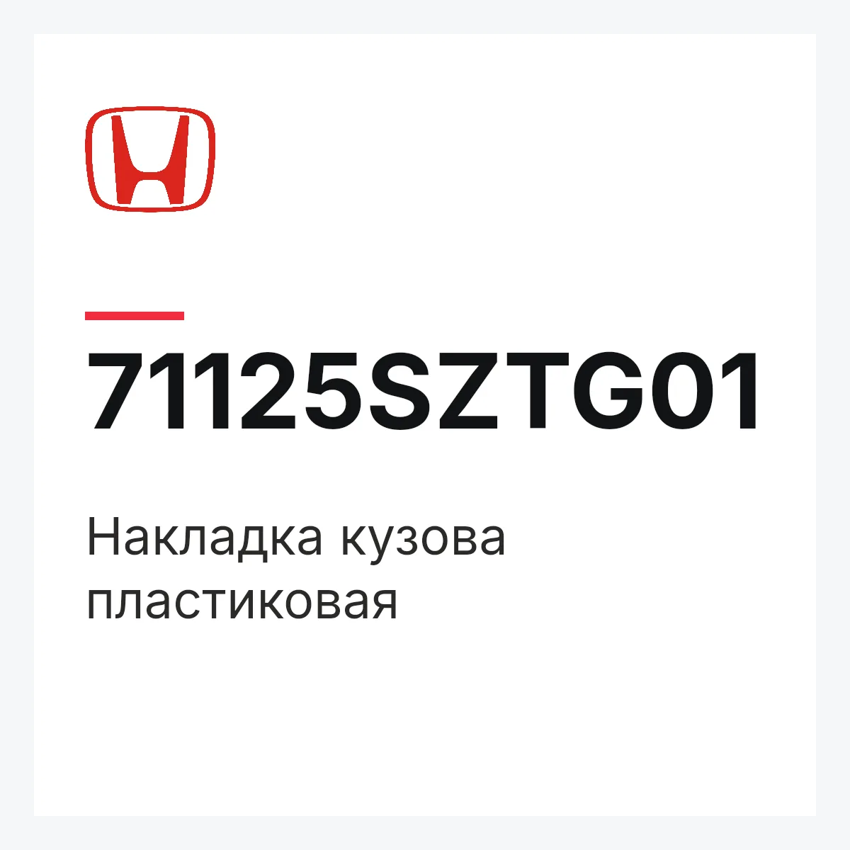 Honda 71125SZTG01 — Накладка кузова пластиковая