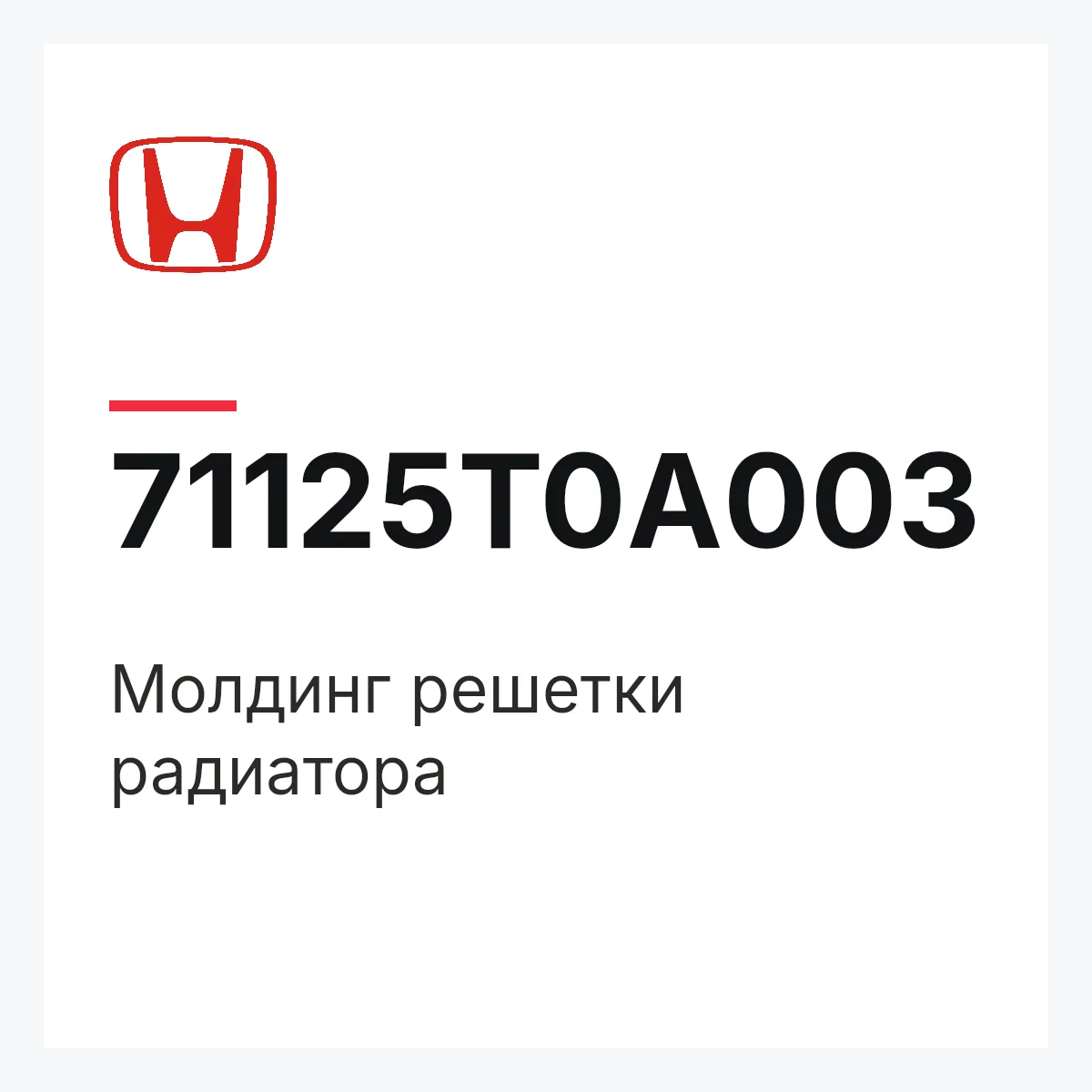 Honda 71125T0A003 — Молдинг решетки радиатора