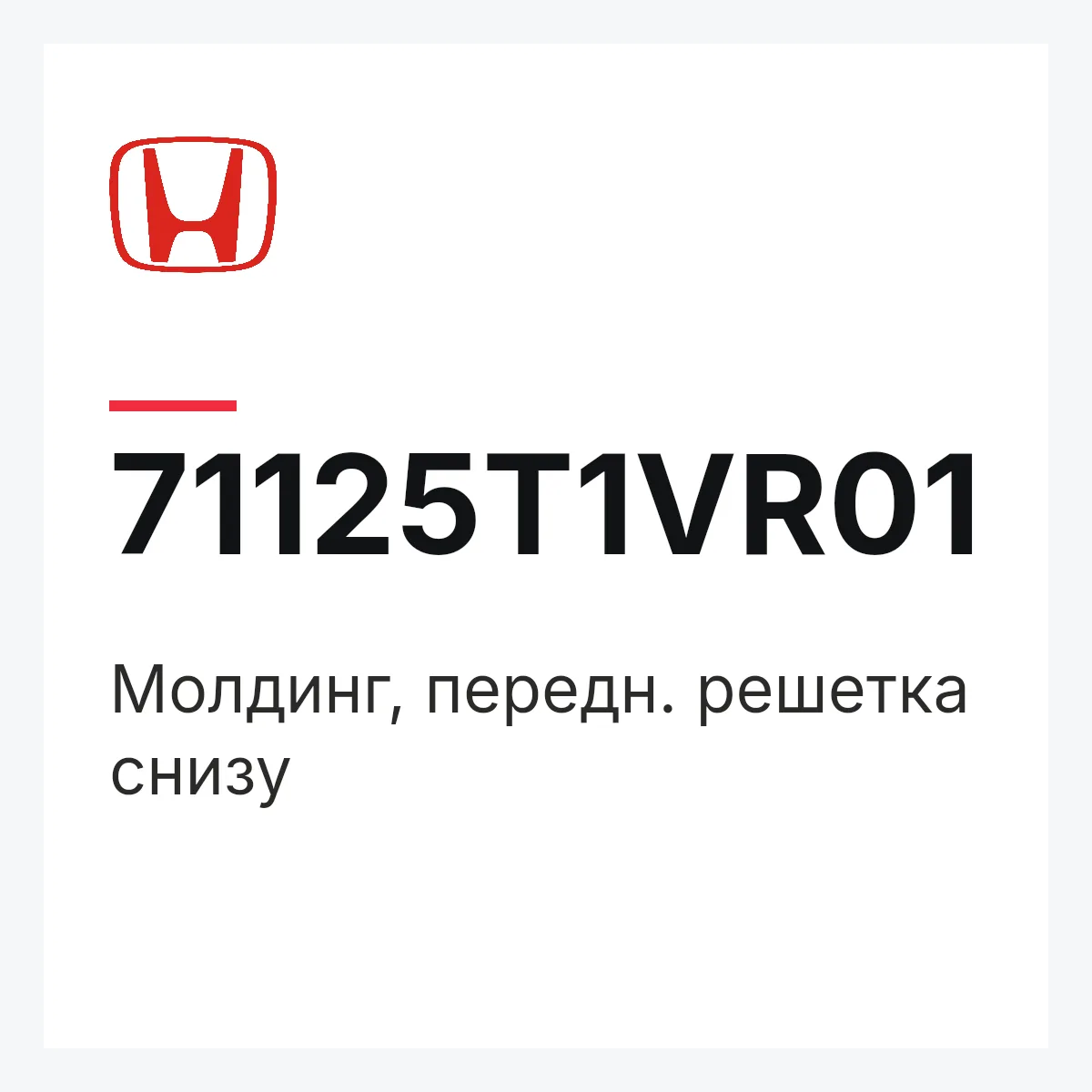Honda 71125T1VR01 — Молдинг, передн. решетка снизу