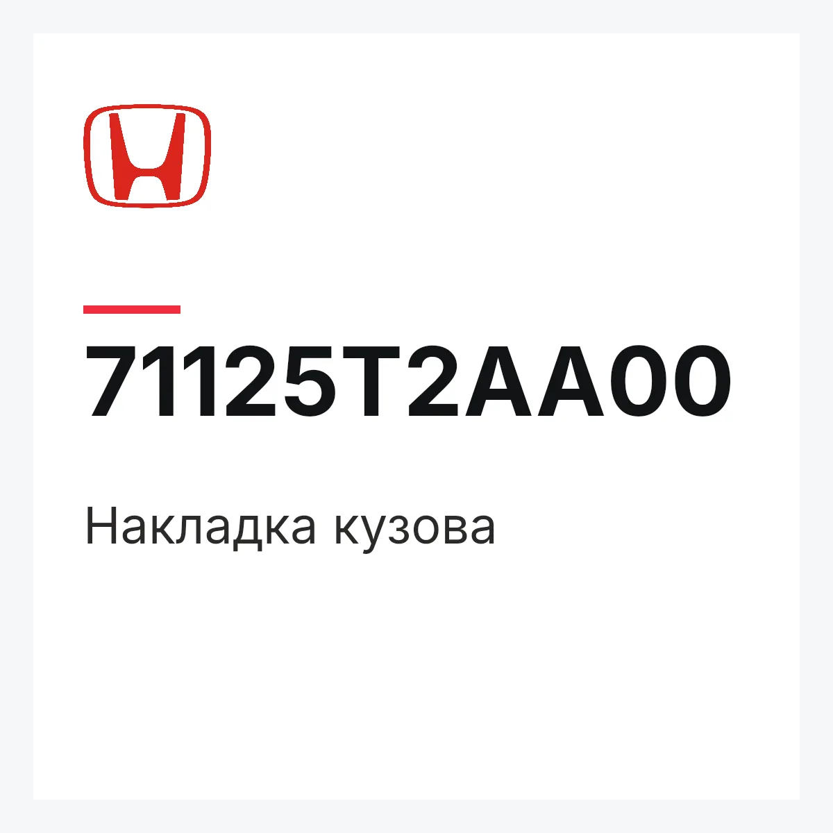 Honda 71125T2AA00 — Накладка кузова