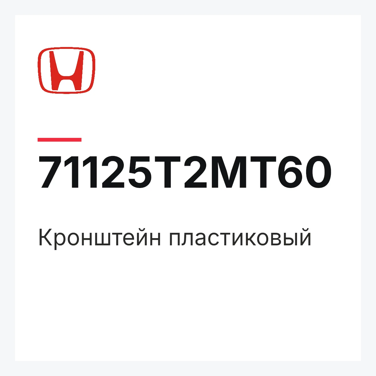 Honda 71125T2MT60 — Кронштейн пластиковый