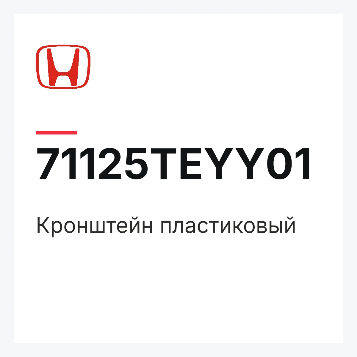 Honda 71125TEYY01 — Кронштейн пластиковый