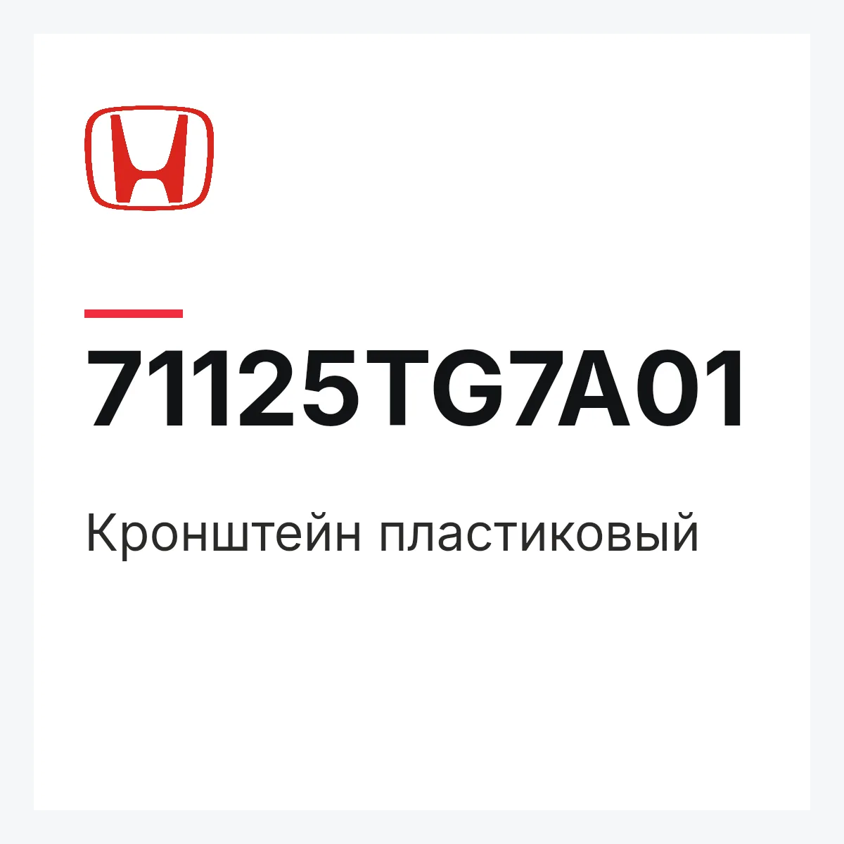 Honda 71125TG7A01 — Кронштейн пластиковый