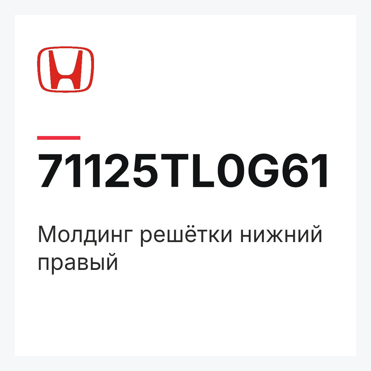 Honda 71125TL0G61 — Молдинг решётки нижний правый