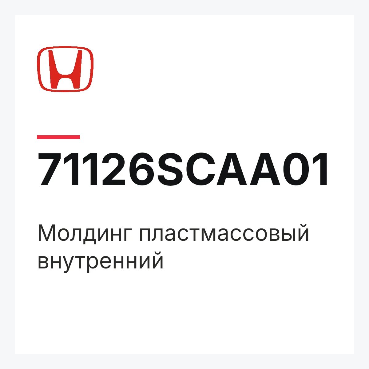 Honda 71126SCAA01 — Молдинг пластмассовый внутренний