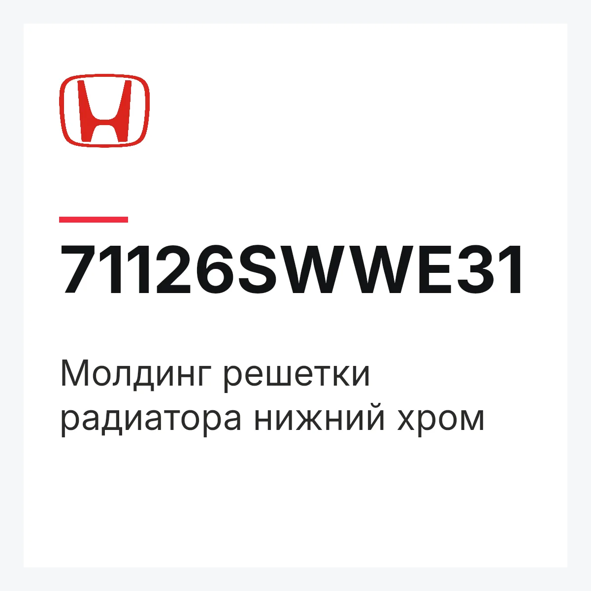 Honda 71126SWWE31 — Молдинг решетки радиатора нижний хром