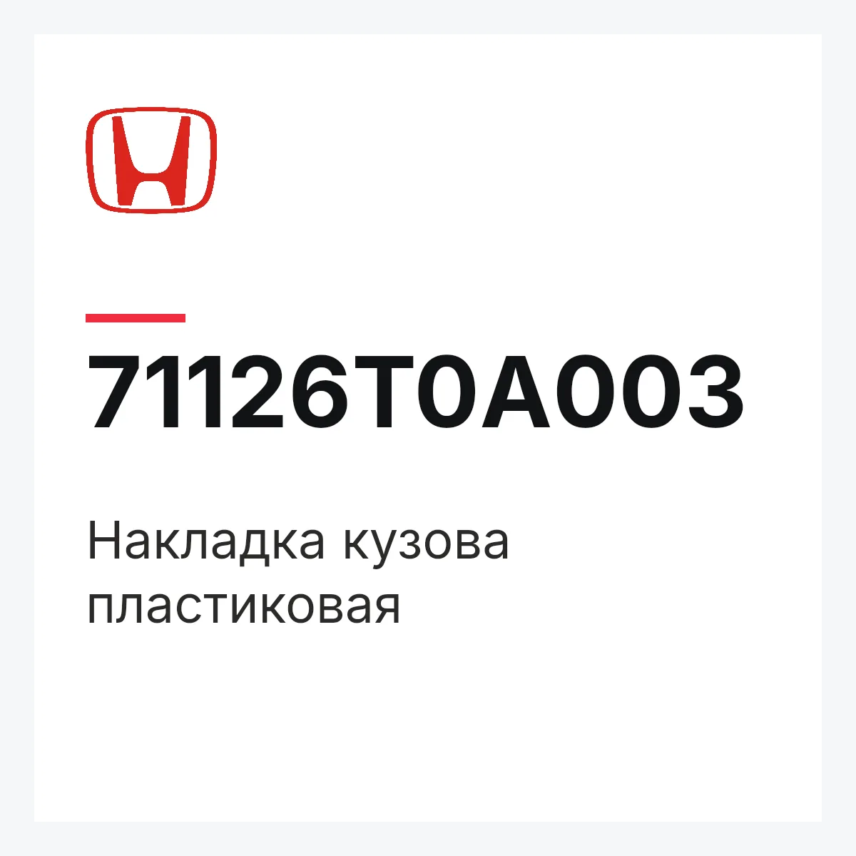 Honda 71126T0A003 — Накладка кузова пластиковая