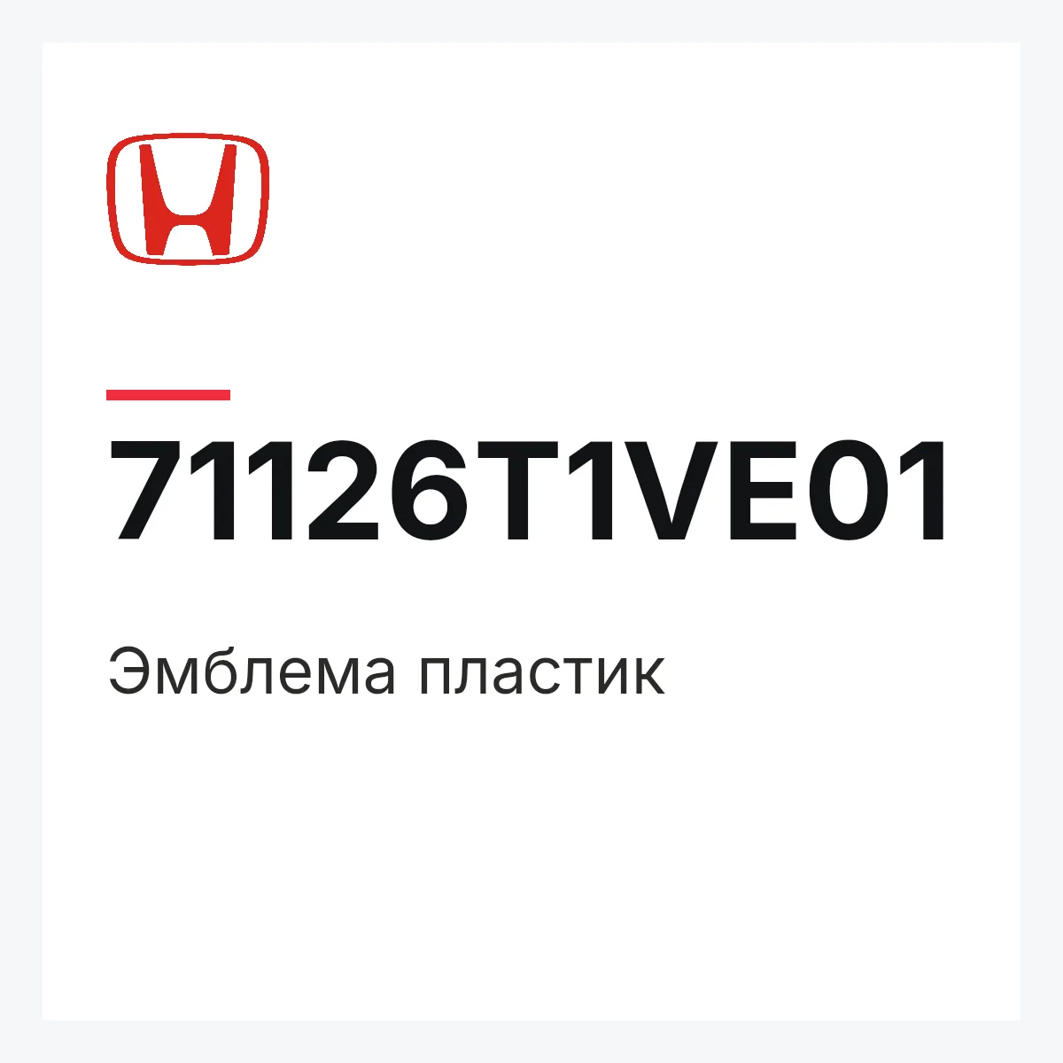 Honda 71126T1VE01 — Эмблема пластик