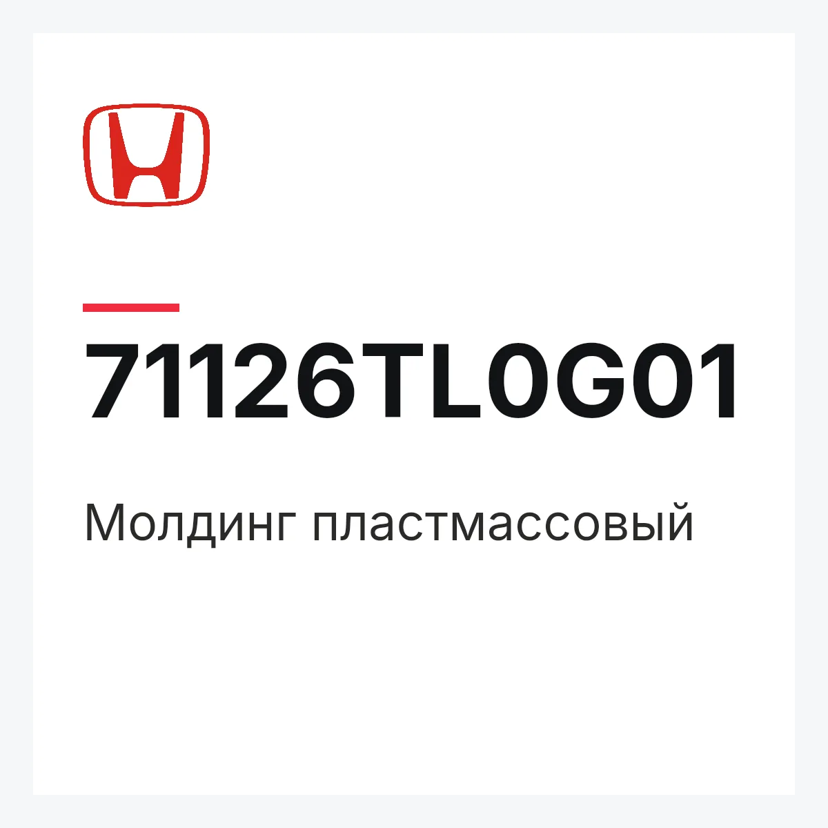 Honda 71126TL0G01 — Молдинг пластмассовый