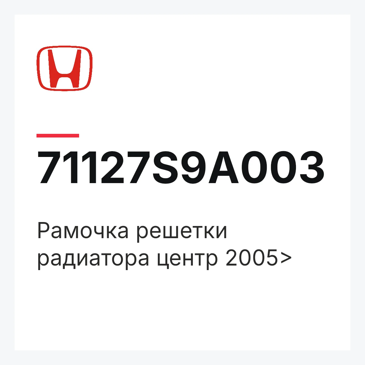Honda 71127S9A003 — Рамочка решетки радиатора центр 2005>