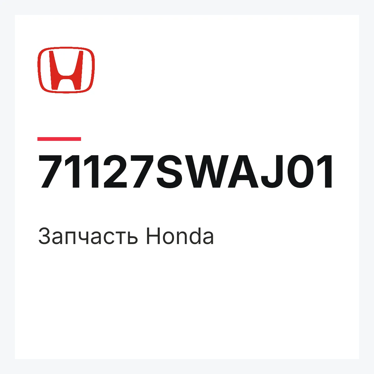 Honda 71127SWAJ01 — Запчасть